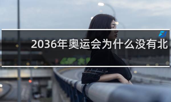 2036年奥运会为什么没有北京