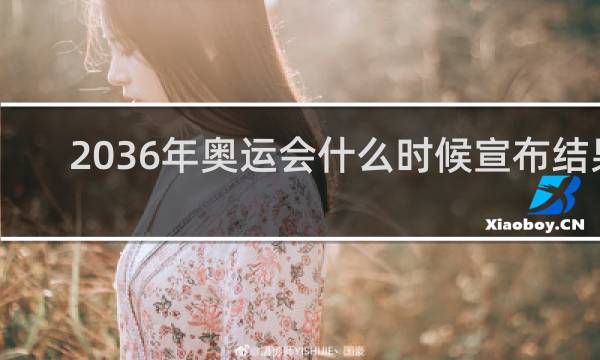 2036年奥运会什么时候宣布结果