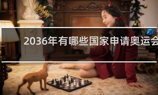 2036年有哪些国家申请奥运会