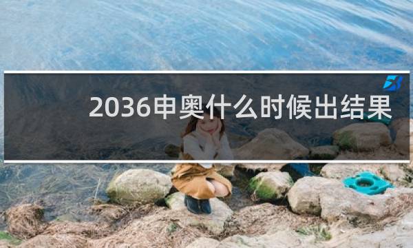 2036申奥什么时候出结果