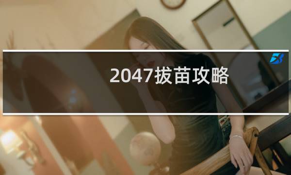 2047拔苗攻略