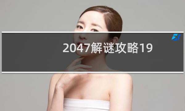 2047解谜攻略19