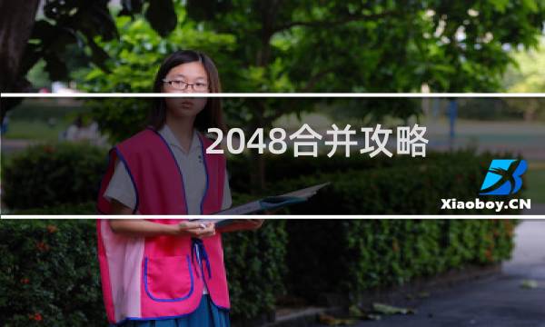 2048合并攻略