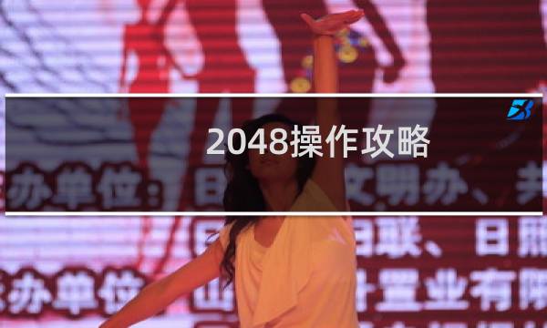 2048操作攻略