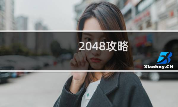 2048攻略 小米