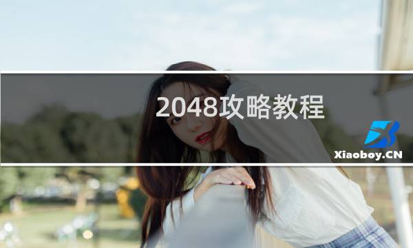 2048攻略教程