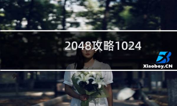 2048攻略1024