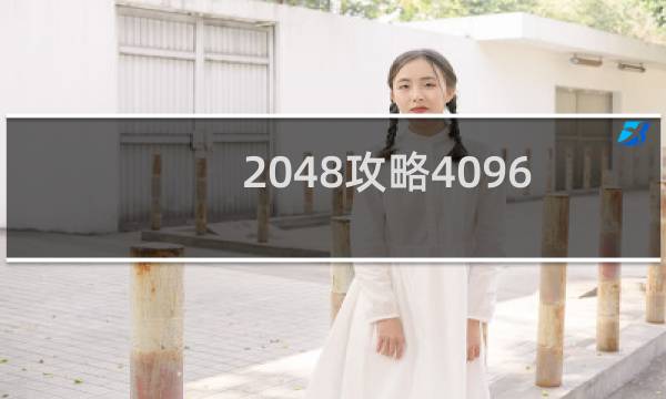 2048攻略4096