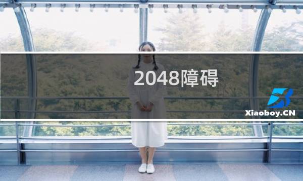 2048障碍 攻略