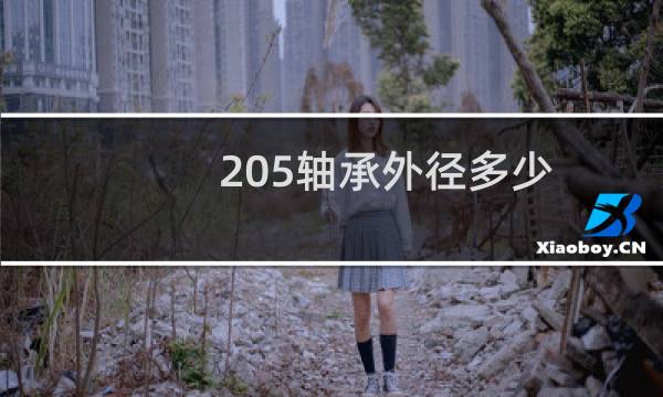 205轴承外径多少