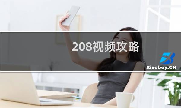 208视频攻略
