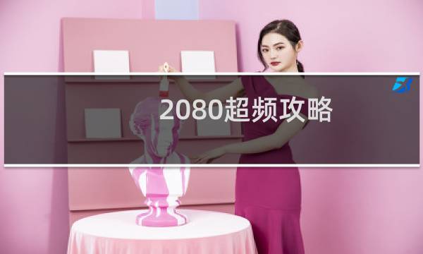 2080超频攻略