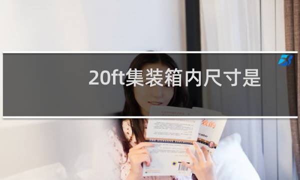 20ft集装箱内尺寸是