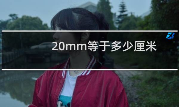 20mm等于多少厘米
