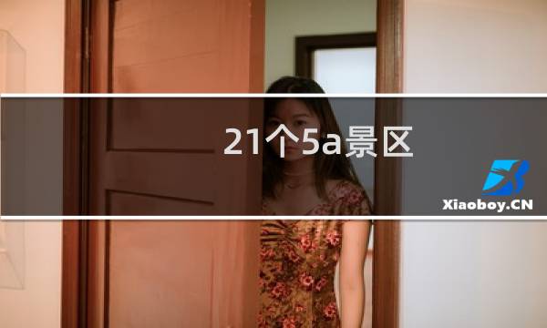 21个5a景区