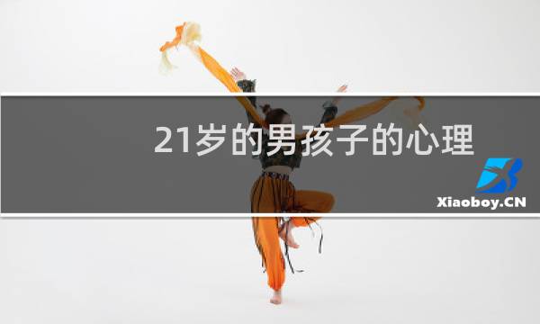 21岁的男孩子的心理