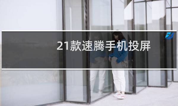 21款速腾手机投屏