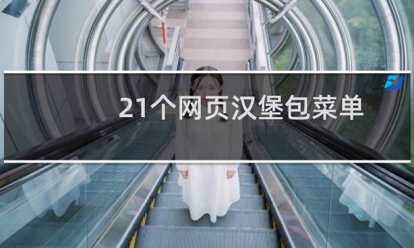 21个网页汉堡包菜单动画灵感