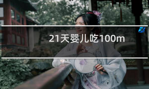 21天婴儿吃100ml正常吗（12天婴儿吃100ml正常吗）图片