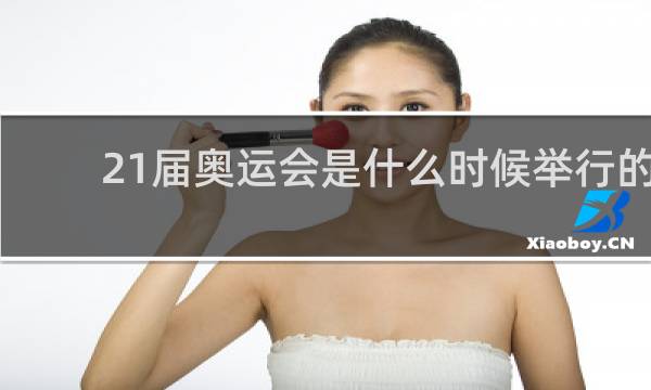 21届奥运会是什么时候举行的
