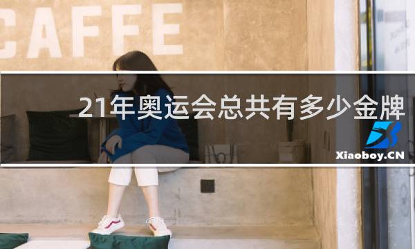 21年奥运会总共有多少金牌