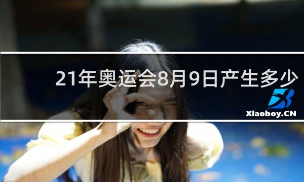 21年奥运会8月9日产生多少金牌