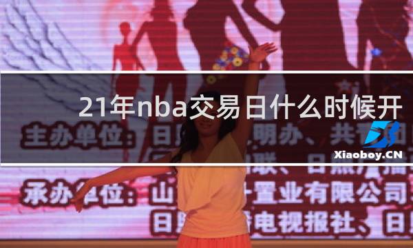 21年nba交易日什么时候开始