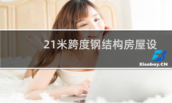 21米跨度钢结构房屋设计图片