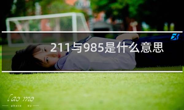 211与985是什么意思