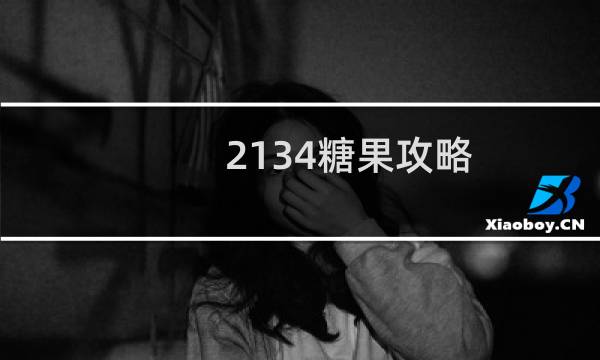 2134糖果攻略