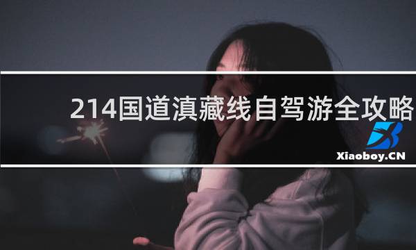 214国道滇藏线自驾游全攻略