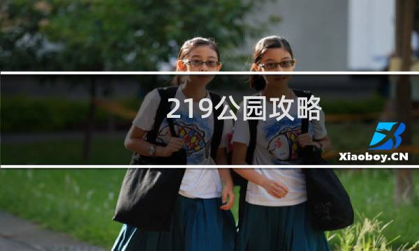 219公园攻略