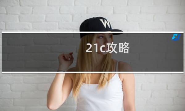 21c攻略