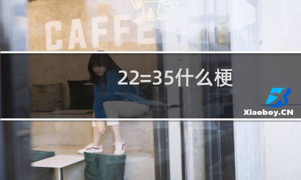 22=35什么梗