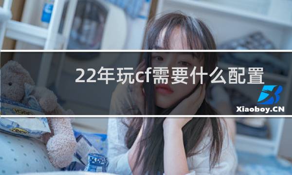 22年玩cf需要什么配置