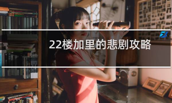 22楼加里的悲剧攻略