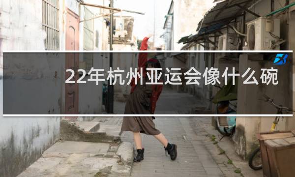 22年杭州亚运会像什么碗