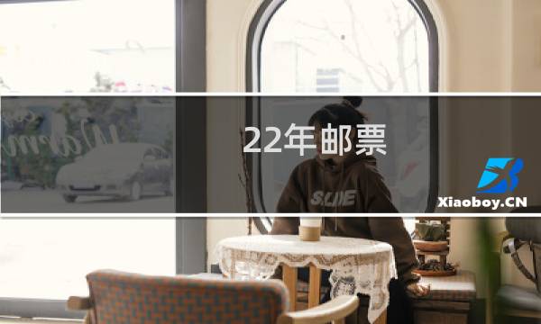 22年邮票