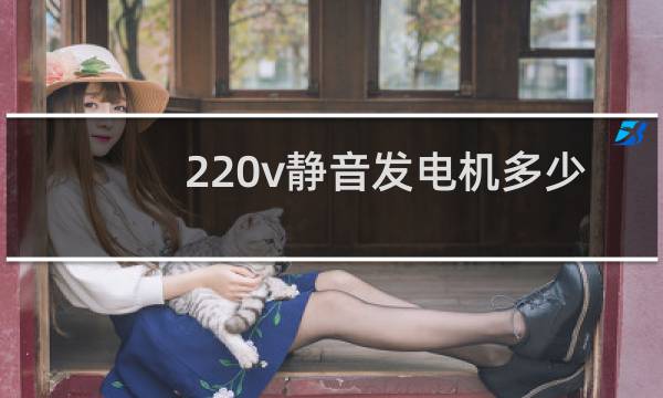 220v静音发电机多少钱图片