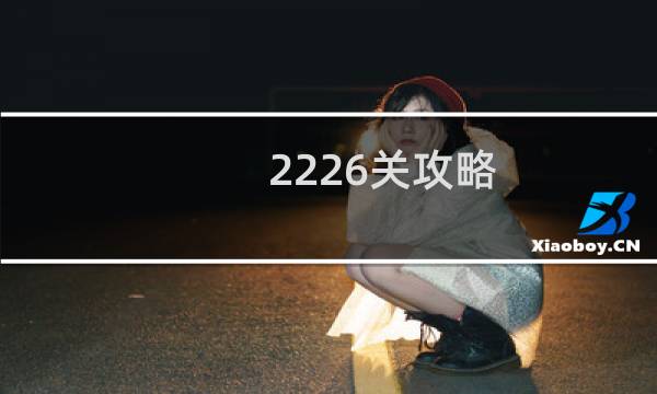 2226关攻略