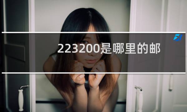 223200是哪里的邮编