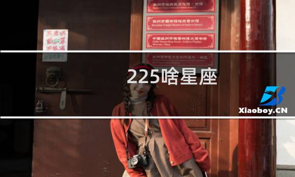 225啥星座