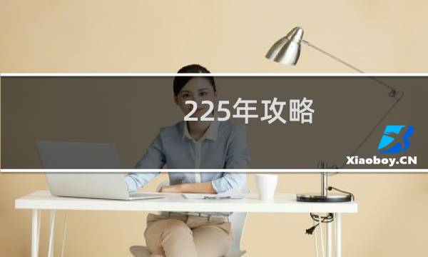 225年攻略