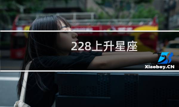 228上升星座