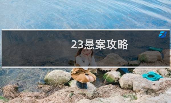 23悬案攻略