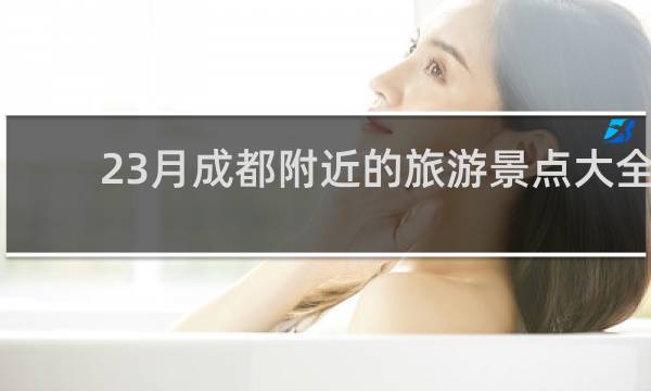 23月成都附近的旅游景點大全