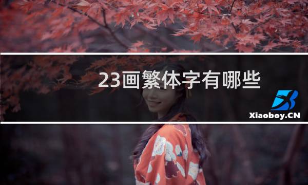 23画繁体字有哪些