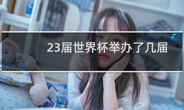 23届世界杯举办了几届