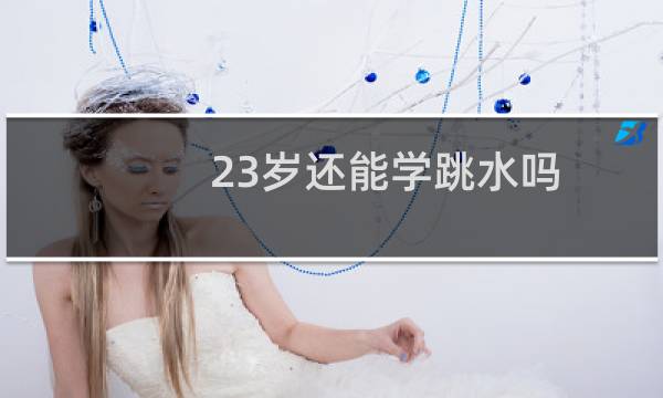 23岁还能学跳水吗