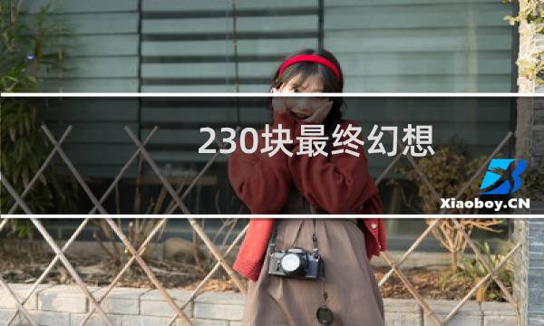 230块最终幻想